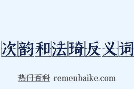 次韵和法琦反义词是什么意思的图片